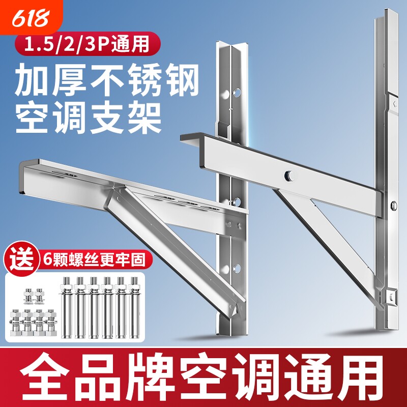 加厚304不锈钢挂空调外机支架适用美的格力海尔等通用1.5/2/