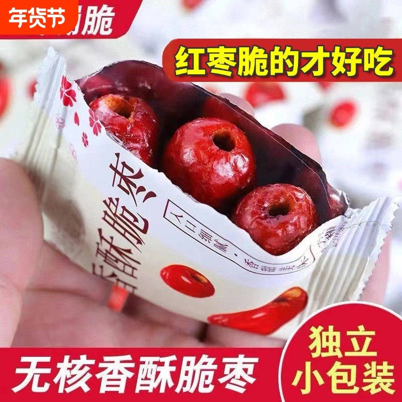 香酥脆枣无核嘎嘣脆枣独立包装灰枣新疆红枣产品健康大枣小包装