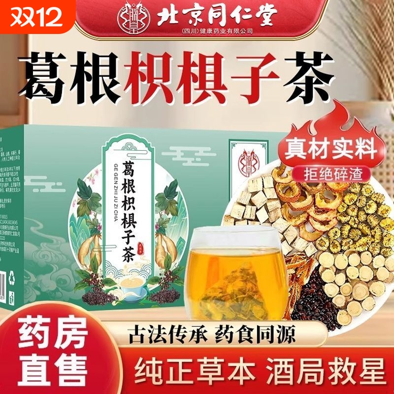养生葛根枳椇子茶护肝茶养肾养胃茶养肝茶排毒正品旗舰店菊花肠胃