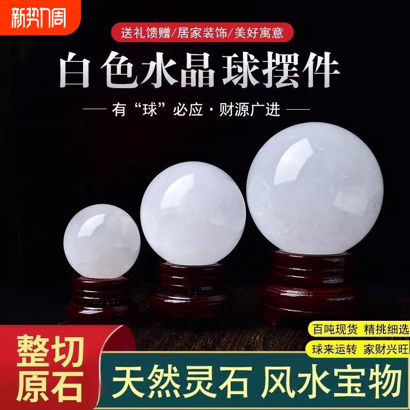 天然白色水晶球方解石风水球摆件招财家居客厅店铺装饰品开业送礼
