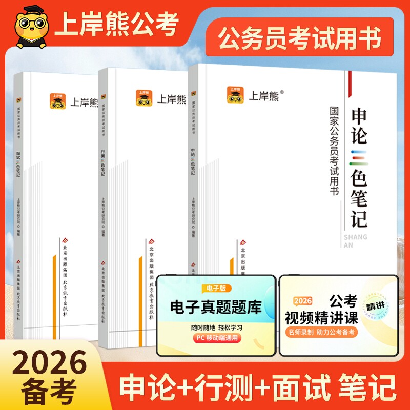 上岸熊公务员考试考公资料2026行测和申论三色笔记教材国省考试真题试卷公考范文素材学霸时政热点数量关系言语刷题资料分析