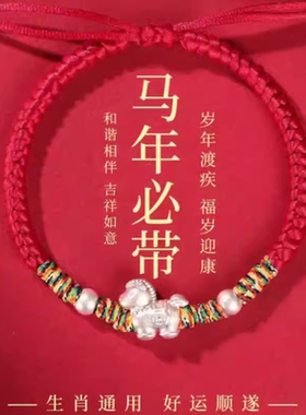 2026属马本命年红手绳礼物