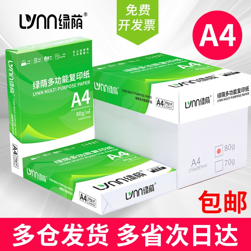 绿荫热销A4纸打印纸a42500张整箱装80克加厚办公用纸a4复印纸70g学生草稿纸试卷专用白纸500张一包批发包邮