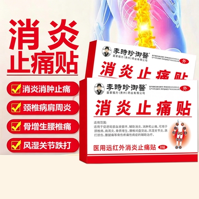 80贴万痛远红外筋骨贴