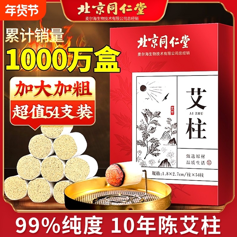 北京同仁堂艾灸柱艾条陈年纯艾短艾柱官方无烟随身灸家用三伏天,保健用品,艾灸/艾草/艾条/艾制品,淘宝优惠券,粉丝福利购,淘宝优惠卷