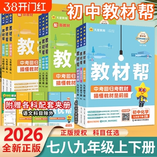 2026春初中教材帮九八七年级下册上册语文数学英语生物化学物理人教版初教材课堂笔记辅导书教辅沪教版天星冀教版浙教版科学地理