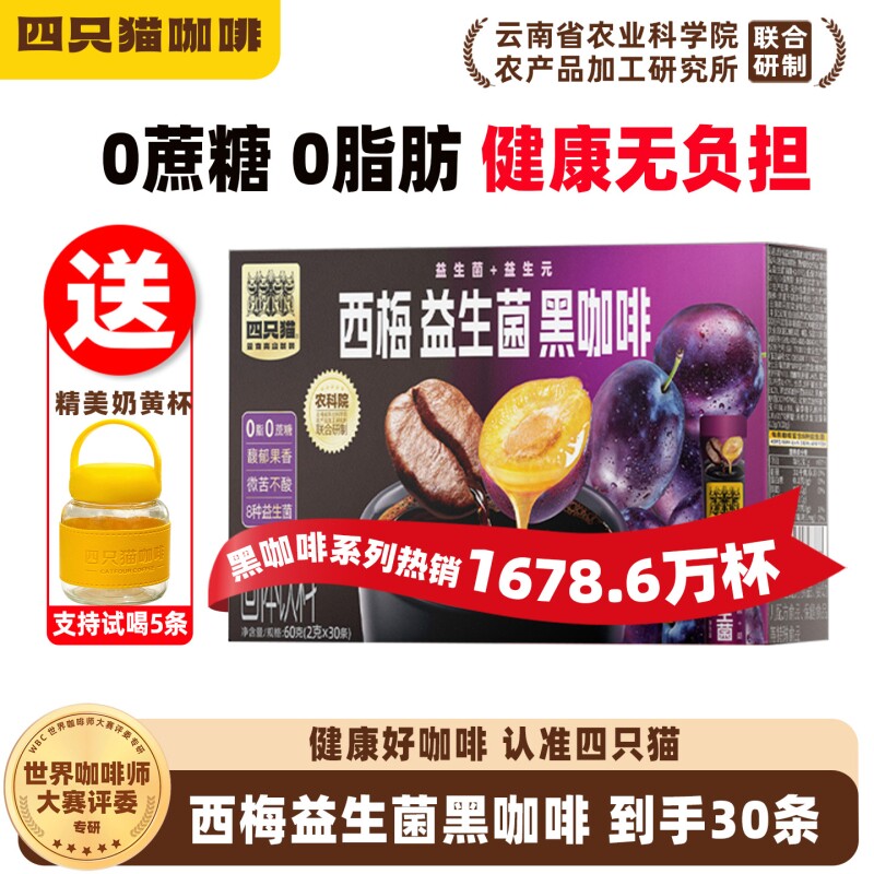 四只猫 云南农科院西梅益生菌黑咖啡醇香条装速溶提神30条送杯