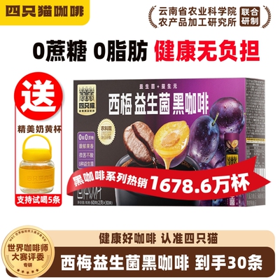 四只猫 云南农科院西梅益生菌黑咖啡醇香条装速溶提神30条送杯