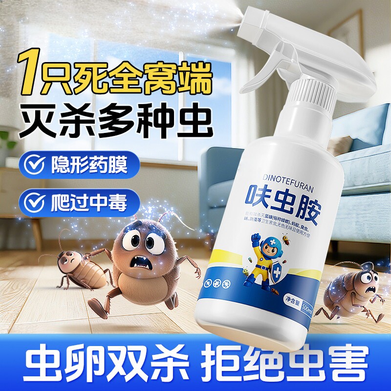 呋虫胺杀虫剂杀虫喷雾蟑螂药室内家用蜚蠊蚂蚁药虫卵多种蚊子除虫