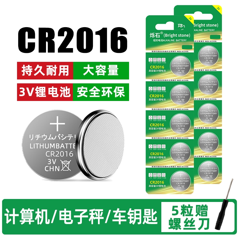 CR2016适用汽车钥匙3V锂电池