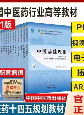 【任选】中医药教材全套用书第十一版中医专业中医基础理论中药学方剂针灸学诊断养生内外妇儿科学推拿骨伤经络腧穴概论入门医学史