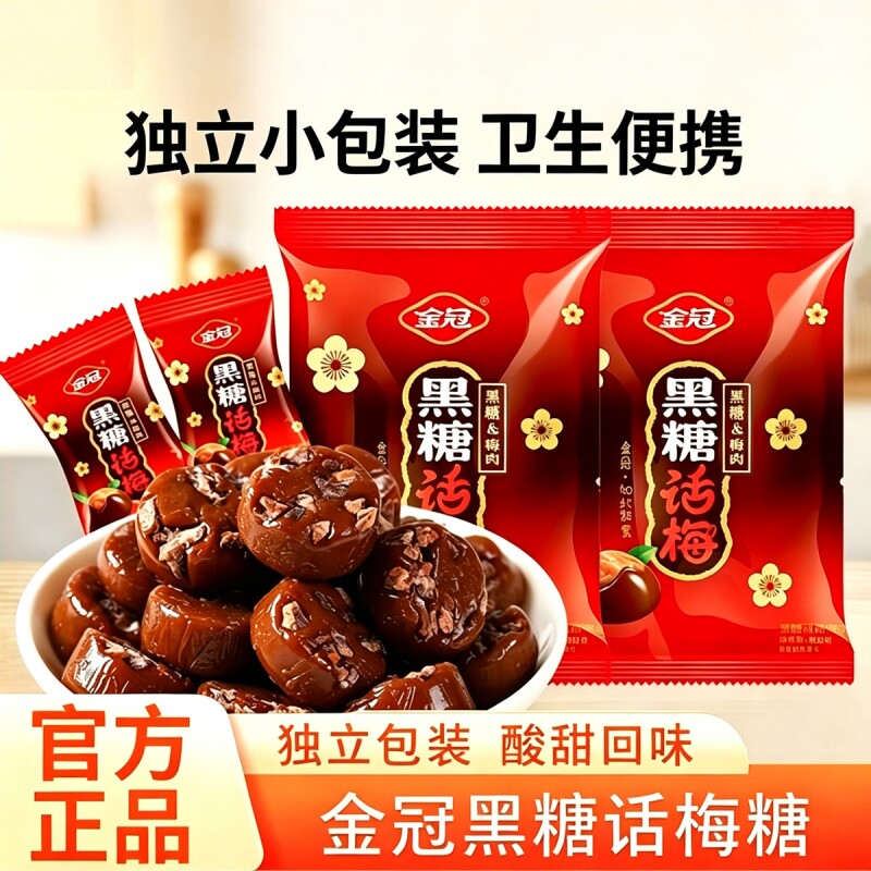 金冠黑糖话梅糖网红糖果结婚喜糖硬糖年货零食小颗粒独立小包装