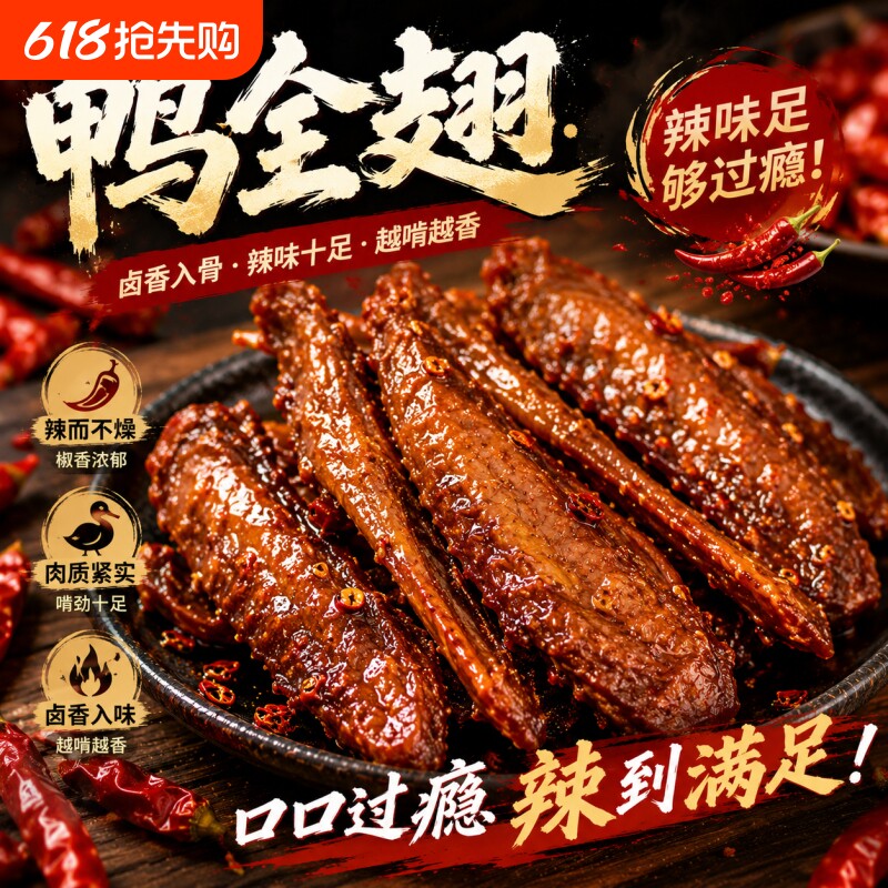 爆辣鸭全翅香辣鸭翅鸭腿湖南特产卤味熟食下酒菜鸭货零食辣味风干