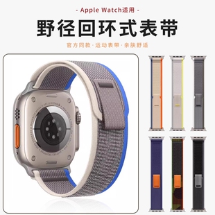 【官网同款】适用于apple watch S10野径回环尼龙表带iwatch s9/8/7/6/5/se2代编织苹果手表户外运动男女表带