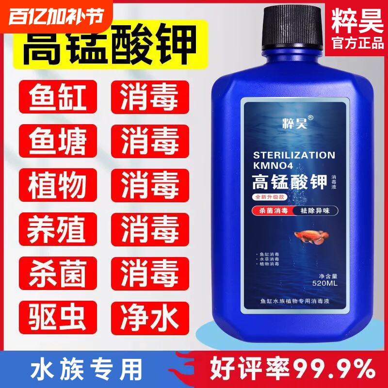 高锰酸钾鱼缸消毒液开缸净水剂鱼池水族水产养殖溶液鱼用植物换水