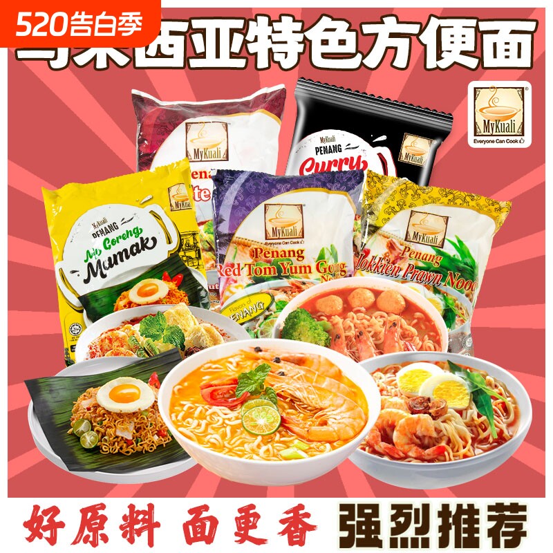 马来西亚MyKuali槟城方便面白咖喱泡面冬阴功袋装炒面拌面排名