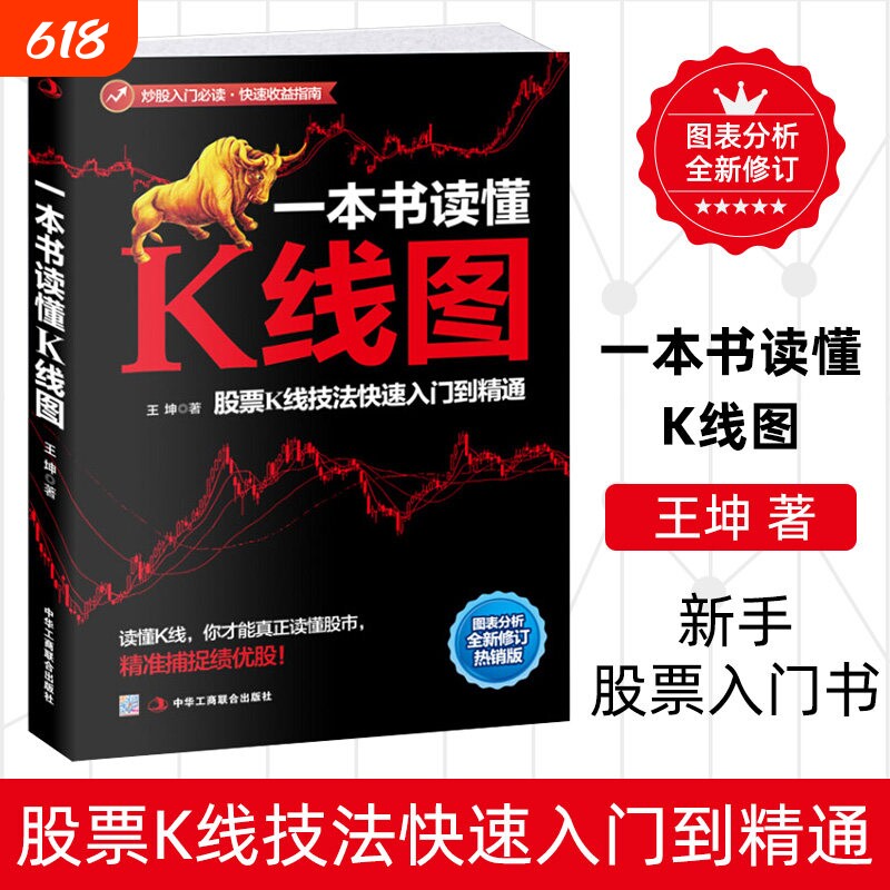一本书读懂K线图 王坤著 股票投资理财金融股市A股图书藉 搞懂K线图 炒股入门书籍 新手股票入门书籍 投资理财金融类书籍