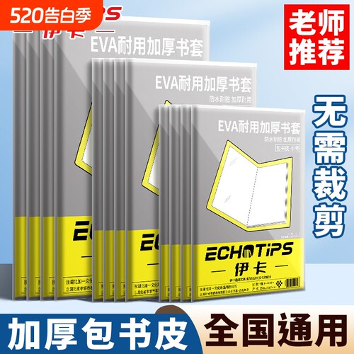 伊卡加厚包书皮课本包书套通用16K透明自粘免裁剪包书膜A4磨砂防水防污小学生专用书本