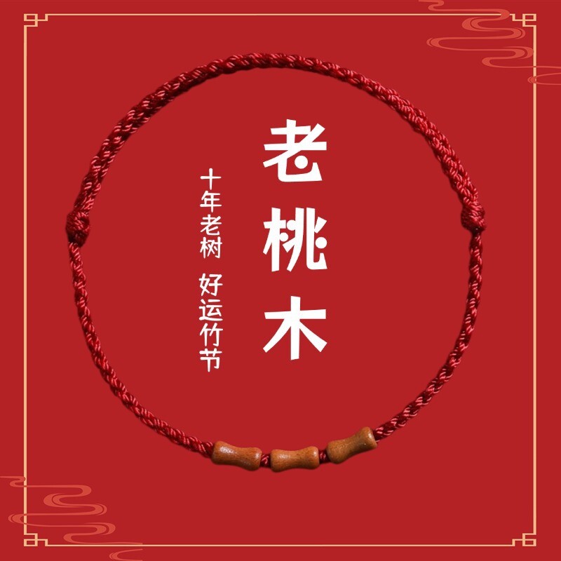 节节高升天然桃木竹节红绳手链脚链男女朱砂转运珠本命年编织手绳