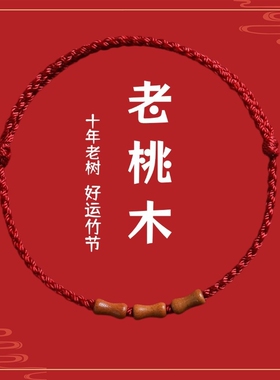 节节高升天然桃木竹节红绳手链脚链男女朱砂转运珠本命年编织手绳