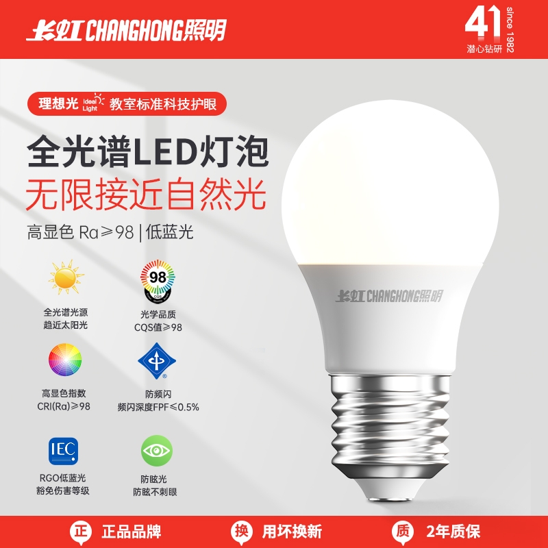 长虹照明全光谱led节能灯泡儿童学习阅读专用防蓝光无频闪e27螺