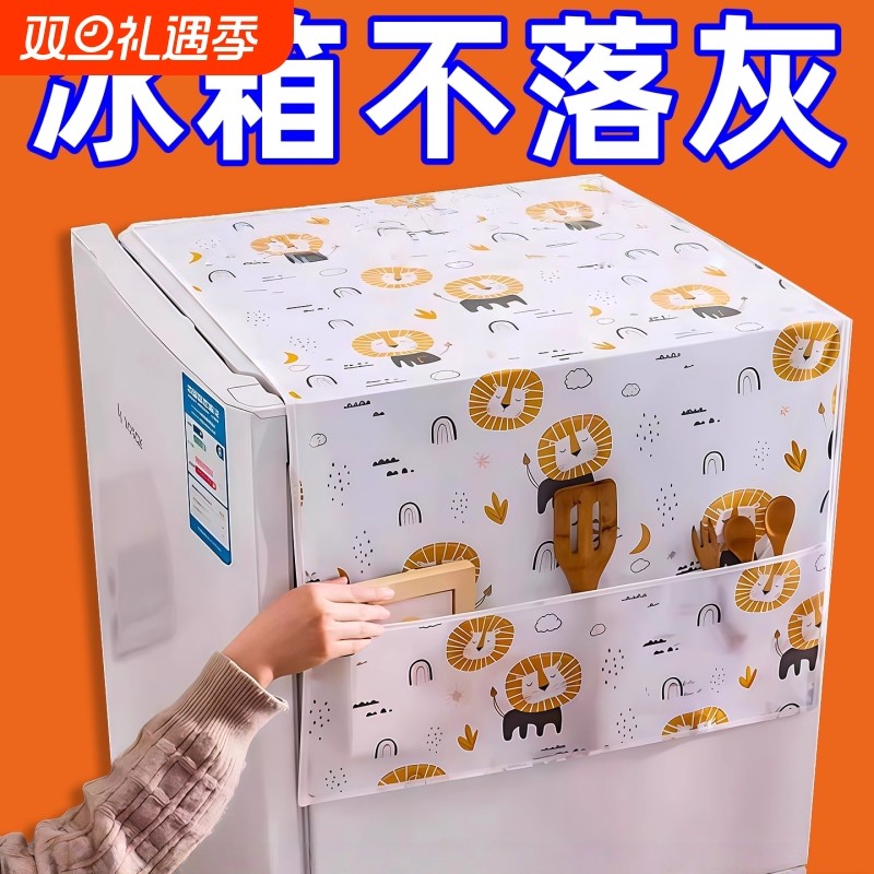 家用冰箱防尘罩多功能盖布PEVA防水防油冰箱罩盖巾居家布艺防尘袋