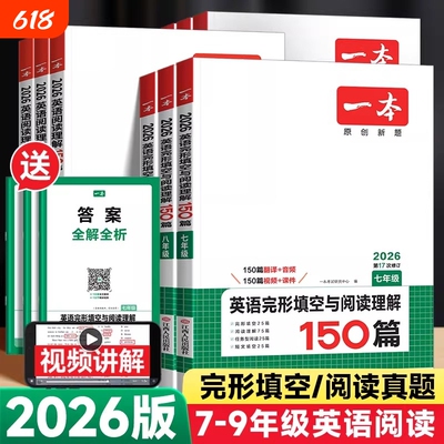 2026一本阅读理解初中英语完形填空与七年级八九年级英语听力短文语法填空词汇组合训练初一初二中考英语阅读理解专项训练书上下册