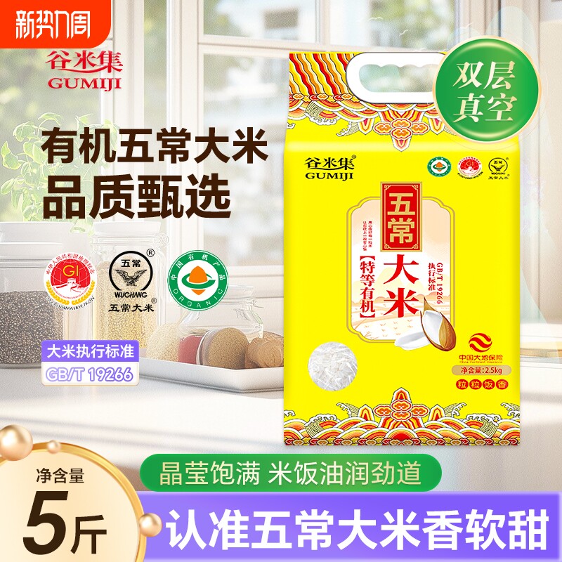 特等有机五常大米2.5kg正宗东北大米5斤当季现磨新米真空锁鲜谷