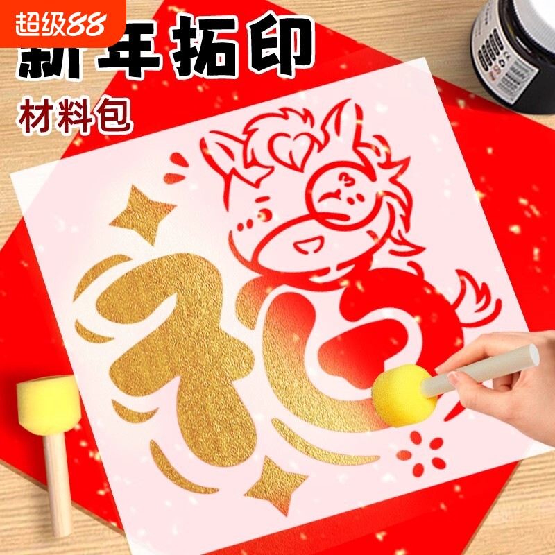 福字拓印材料包年画模版工具套装幼儿园diy手工儿童造纸创意海绵图片