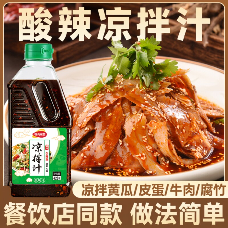 酸辣凉拌汁商用凉拌菜调味汁汁捞汁凉拌专用调料减脂餐凉菜调味料