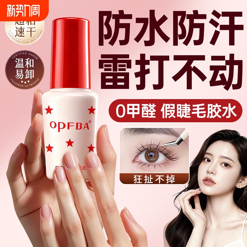 假睫毛胶水无甲醛防过敏正品粘嫁接持久超粘美睫店专用定型双眼皮