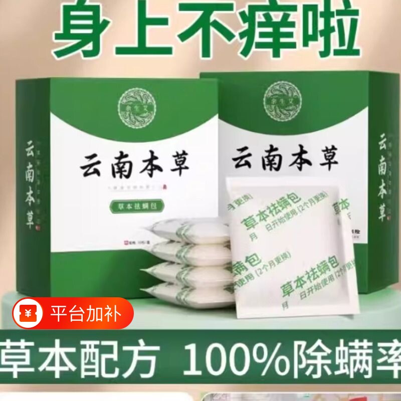 云南本草除螨包床上用防螨虫包祛螨虫药包枕头贴蝻剂除螨虫神器
