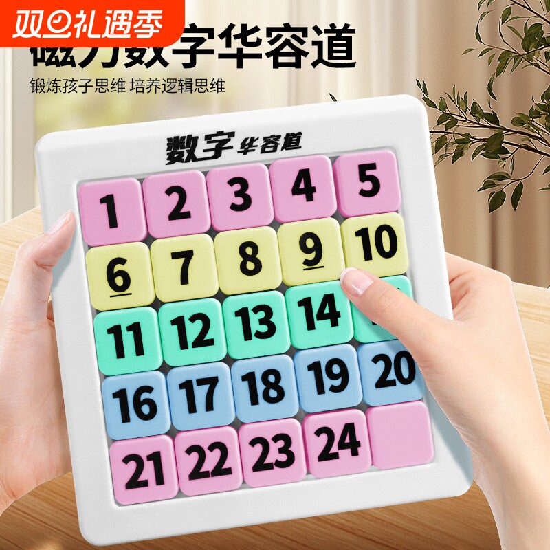 数字华容道滑动拼图小学生九宫格磁性儿童数独益智玩具三国比赛