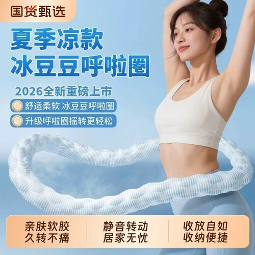 【热销100w+】冰豆豆凉感呼啦圈