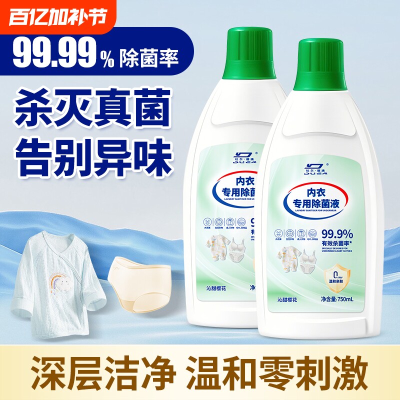 内衣消毒液洗衣专用洗内衣内裤樱花杀菌抑菌除螨留香型衣服除菌剂