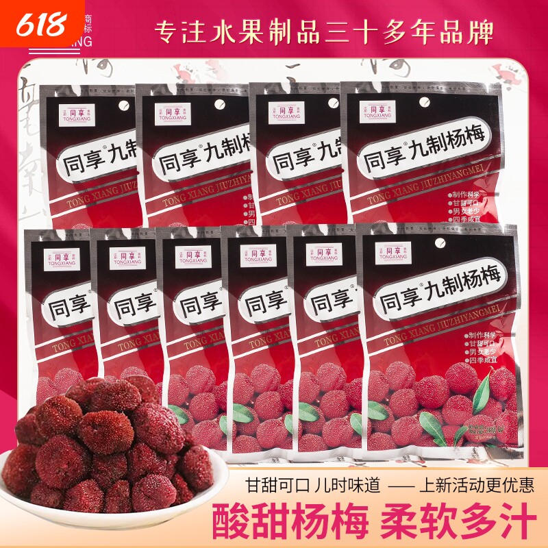 同享九制杨梅26g多包 广东特产梅子蜜饯办公室休闲果干孕妇零食