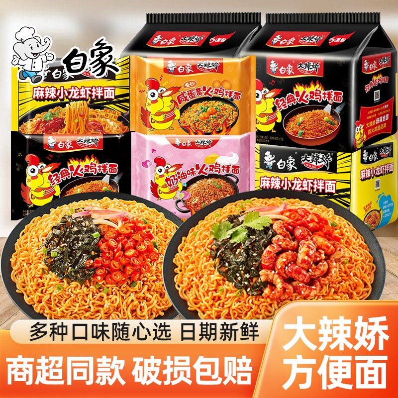 白象经典火鸡面大辣娇甜辣干拌面咸蛋黄小龙虾泡面方便面袋装奶油