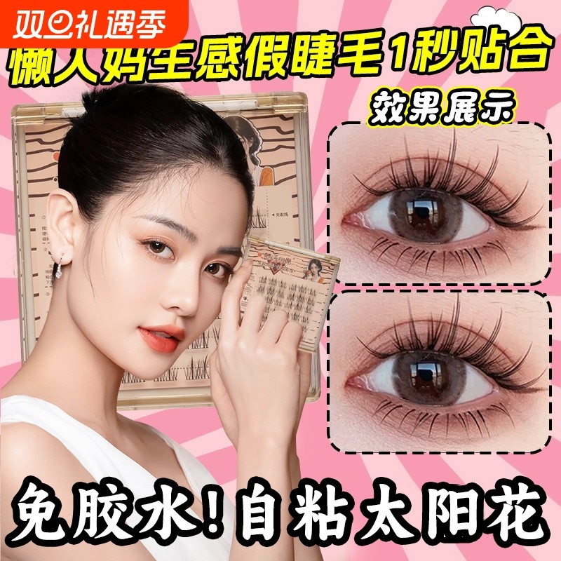 【小红书推荐】免胶假睫毛女自然仿真太阳花懒人三部曲自粘睫毛