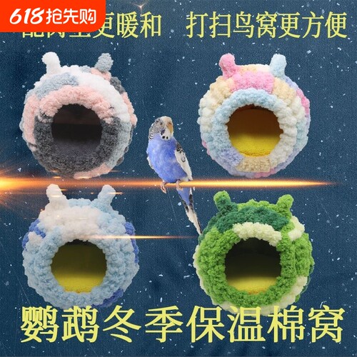 鹦鹉过冬窝鸟笼鸟窝保暖小鸟冬季加厚棉窝绒窝内挂繁殖窝鸟巢保温