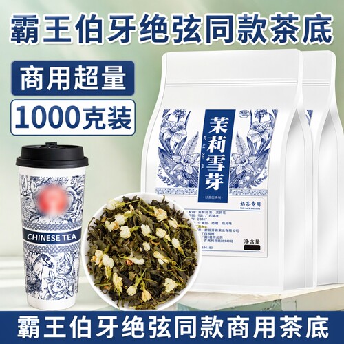 茉莉雪芽伯牙绝弦茶|千人加购