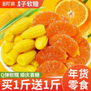 橘子软糖玉米味结婚喜糖糖果QQ糖橡皮糖休闲儿童零食年礼袋装年货