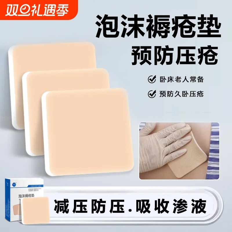 【预防褥疮压疮】医用褥疮贴防压疮泡沫垫卧床老人屁股臀部减压贴