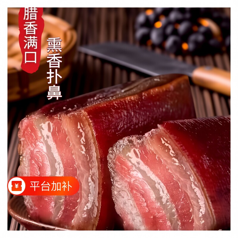 农家自制烟熏腊肉五花后腿非湖南贵州腊肠咸腊味柴火风干切片瘦肉