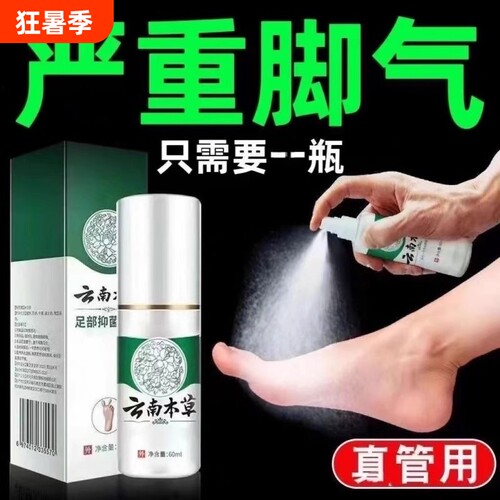 正品脚臭云南本草喷剂烂脚丫脱皮止痒乳膏杀菌脚喷雾草本足部水泡