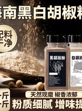 海南正宗纯胡椒粉家用黑白胡椒粉散粉调味料专用瓶研磨器神器商用