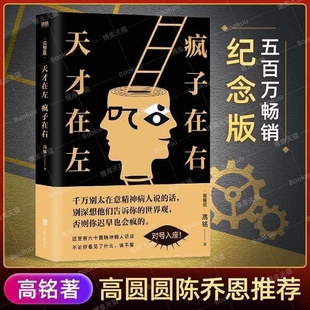 天才在左疯子在右完整版高铭 正版 新增10个被封杀篇章犯罪读心术社会重口味心理学入门基础书籍畅销书墨菲定律