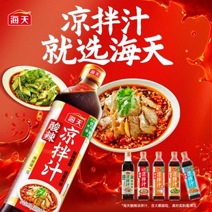海天凉拌汁系列家用商用凉拌菜调味汁麻辣酸辣鲜爽冷泡汁海鲜捞汁