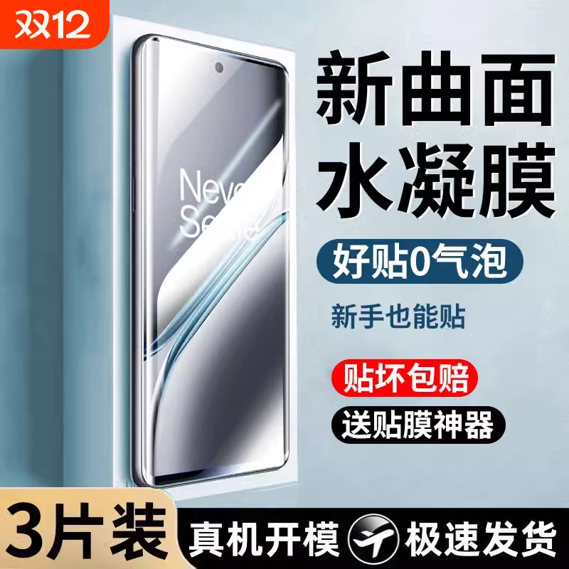 一加Ace5Pro软水凝膜全屏保护