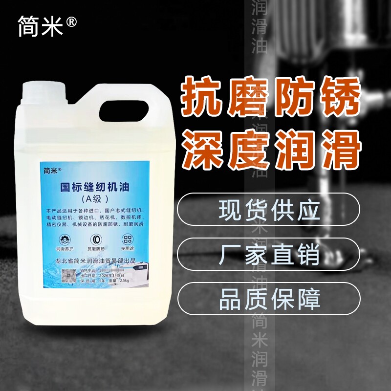 国标缝纫机油2.8斤高级衣车油电动平车针车锁边机绣花机大桶5斤装