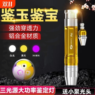 专业鉴定照玉石专用强光手电筒超亮充电鉴别看宝石翡翠文玩紫光灯
